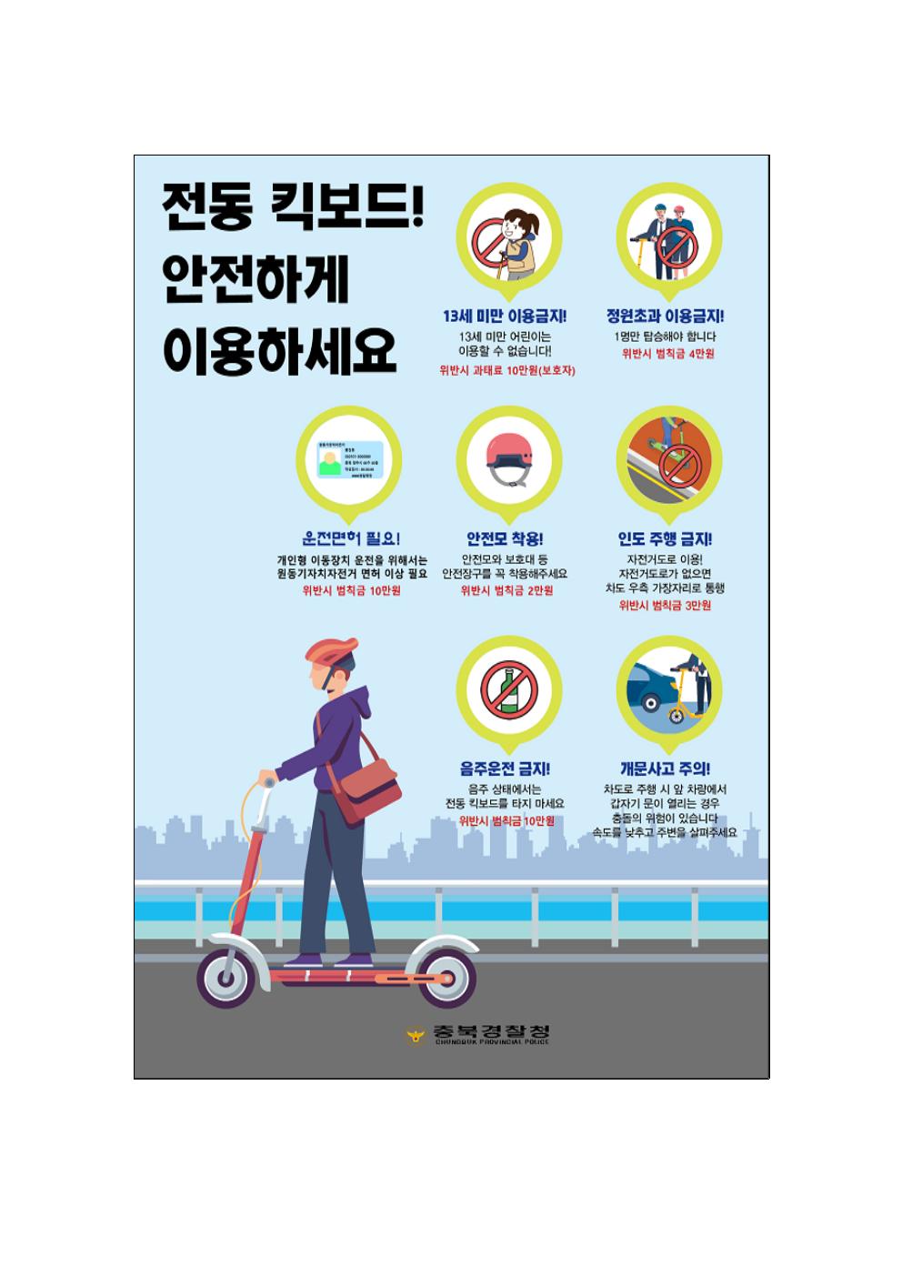 괴산경찰서 생활안전교통과_개인형이동장치(PM) 홍보이미지001