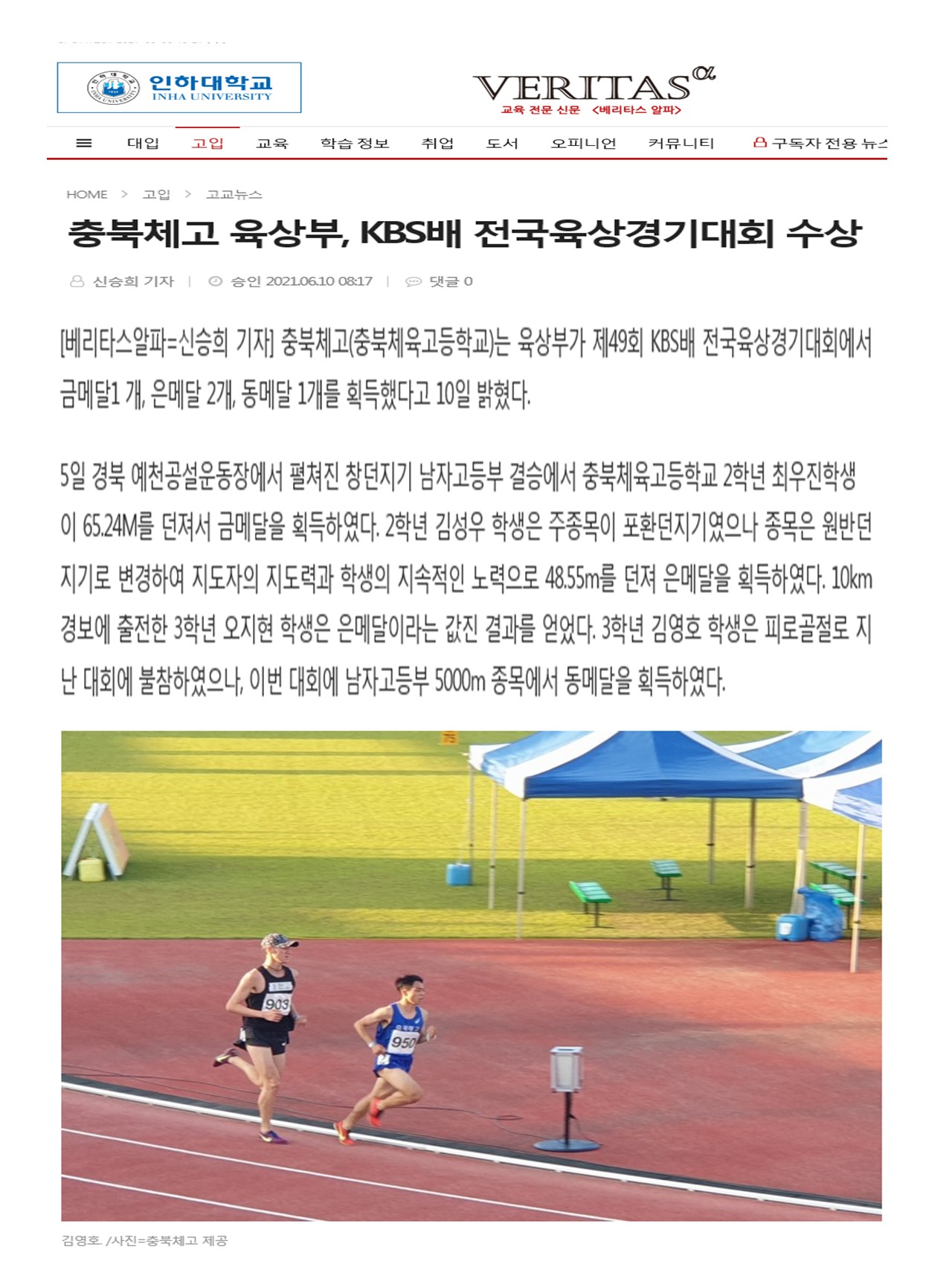 충북체고 육상부, KBS배 전국육상경기대회 수상(2021.6.10.)