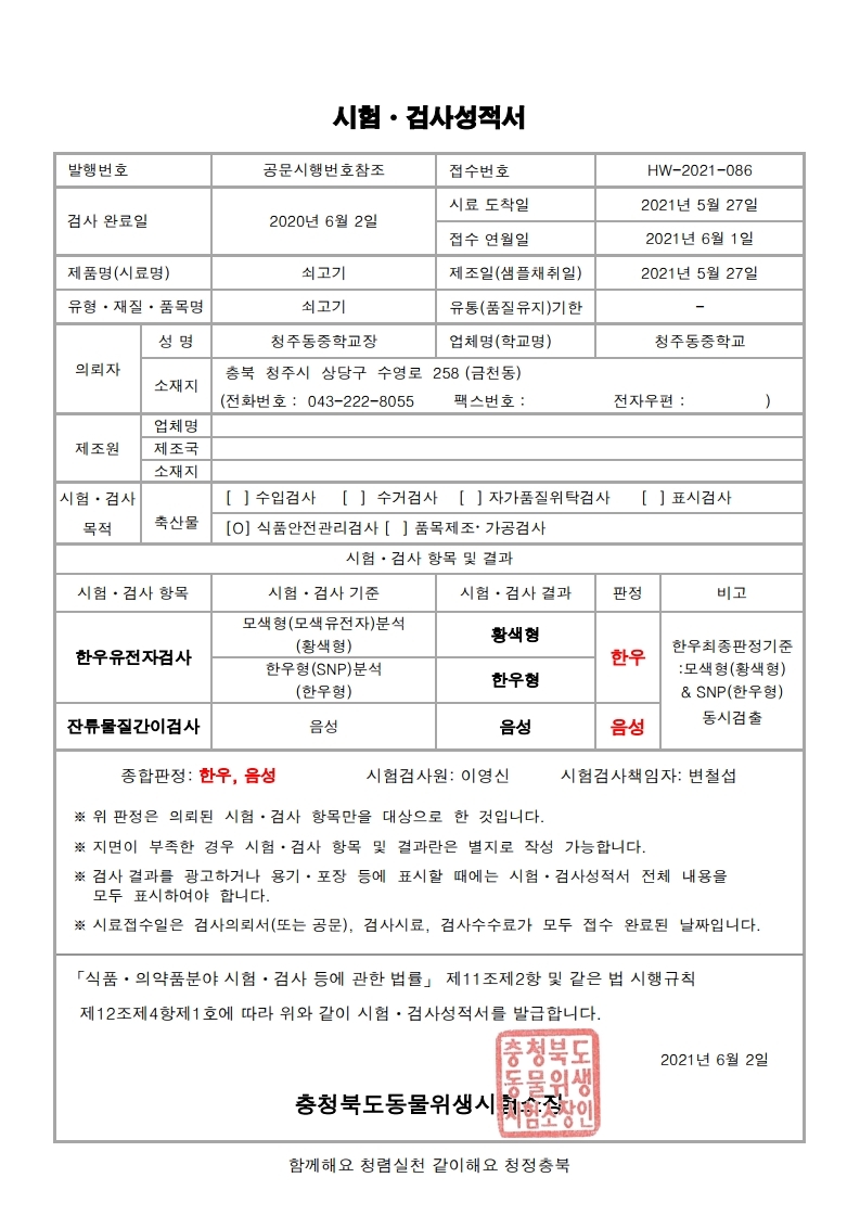 시험성적서(HW-2021-086-청주동중학교).pdf_page_1