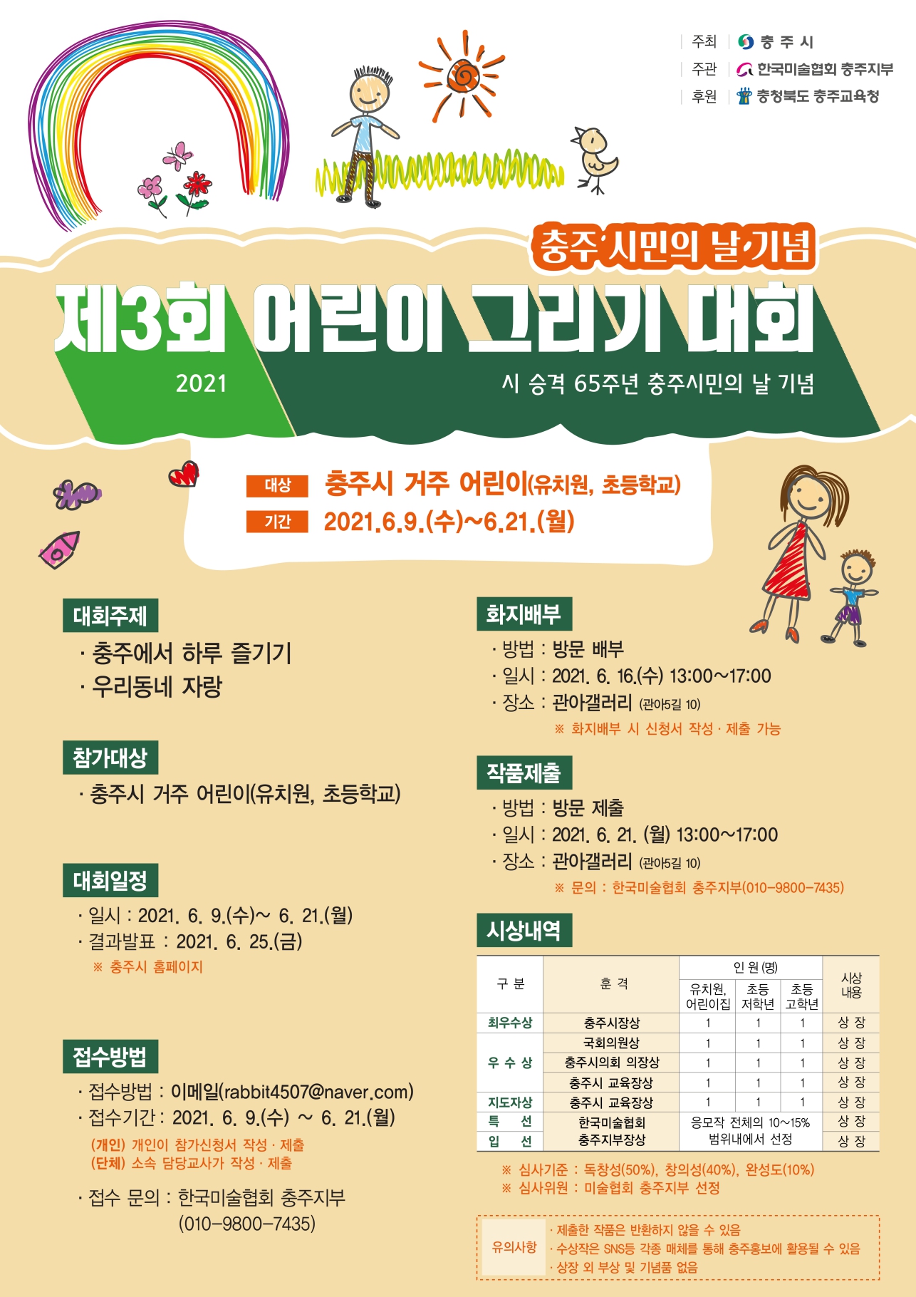 충청북도충주교육지원청 교육과_어린이그리기 대회포스터
