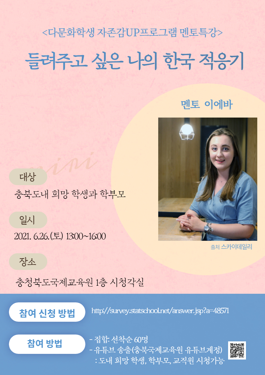 충청북도국제교육원 다문화교육지원센터_(붙임1) 멘토특강 초대장