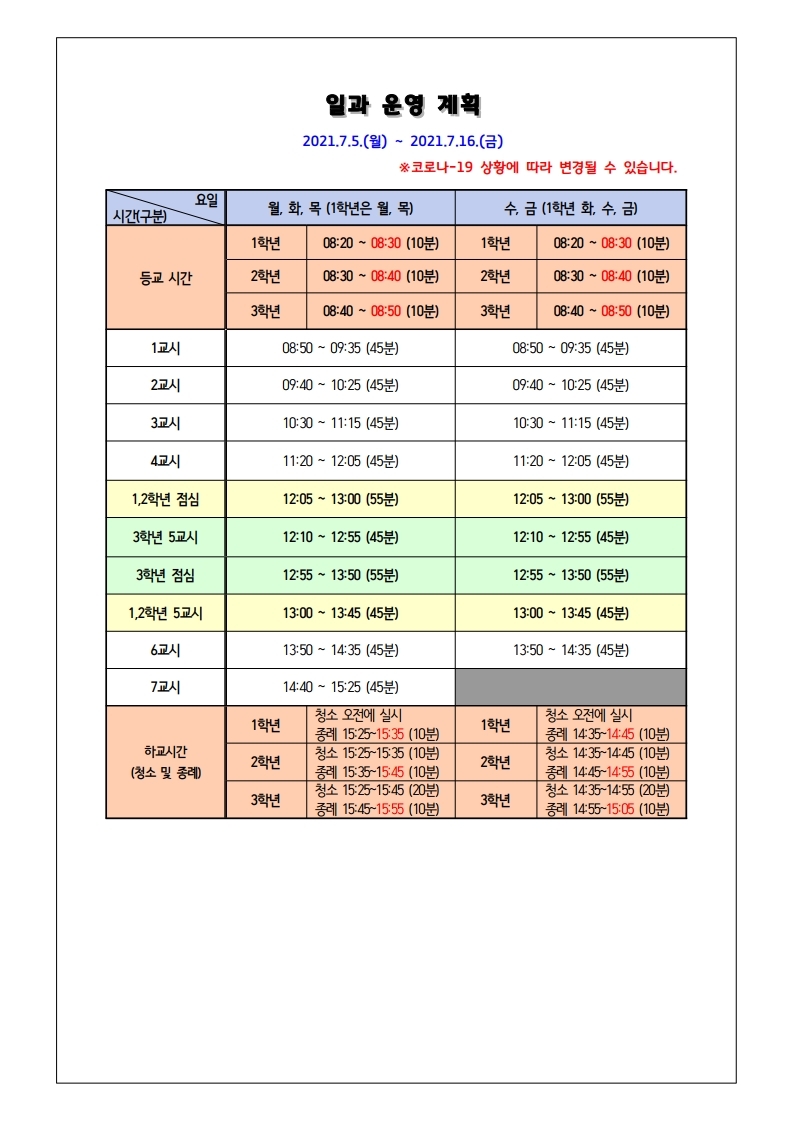 전면등교 시범 운영 안내 가정통신문.pdf_page_2