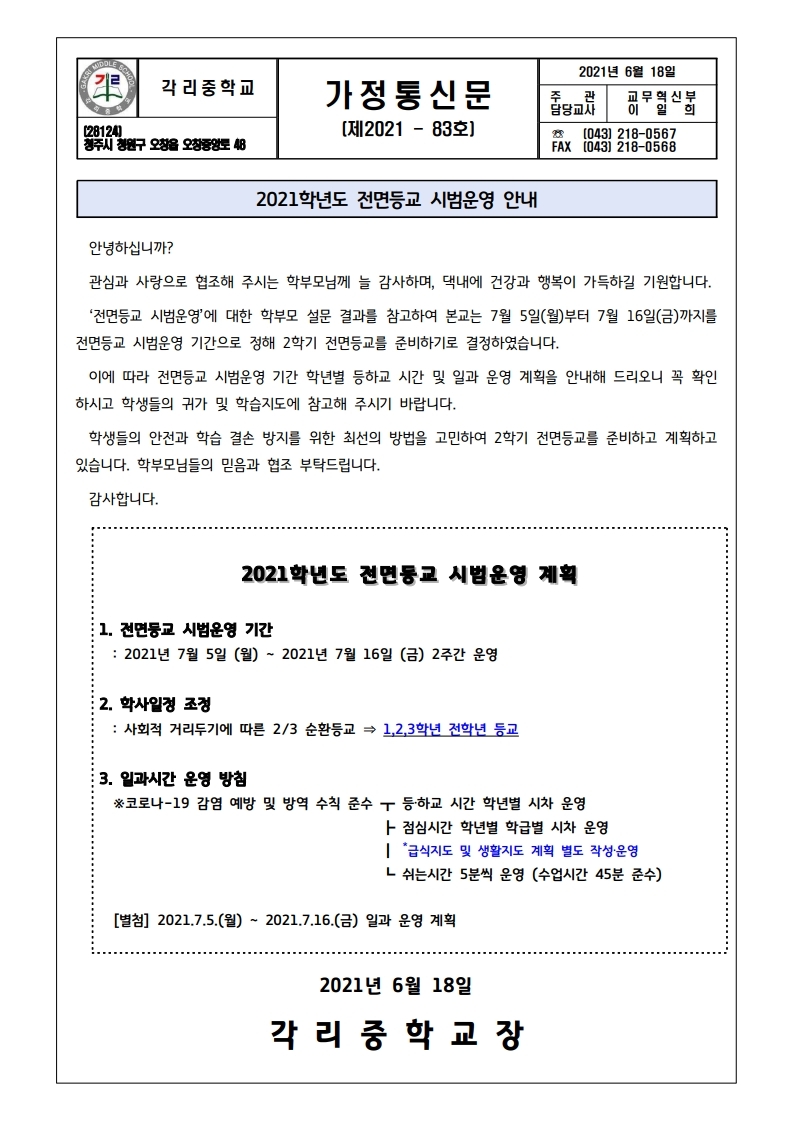 전면등교 시범 운영 안내 가정통신문.pdf_page_1