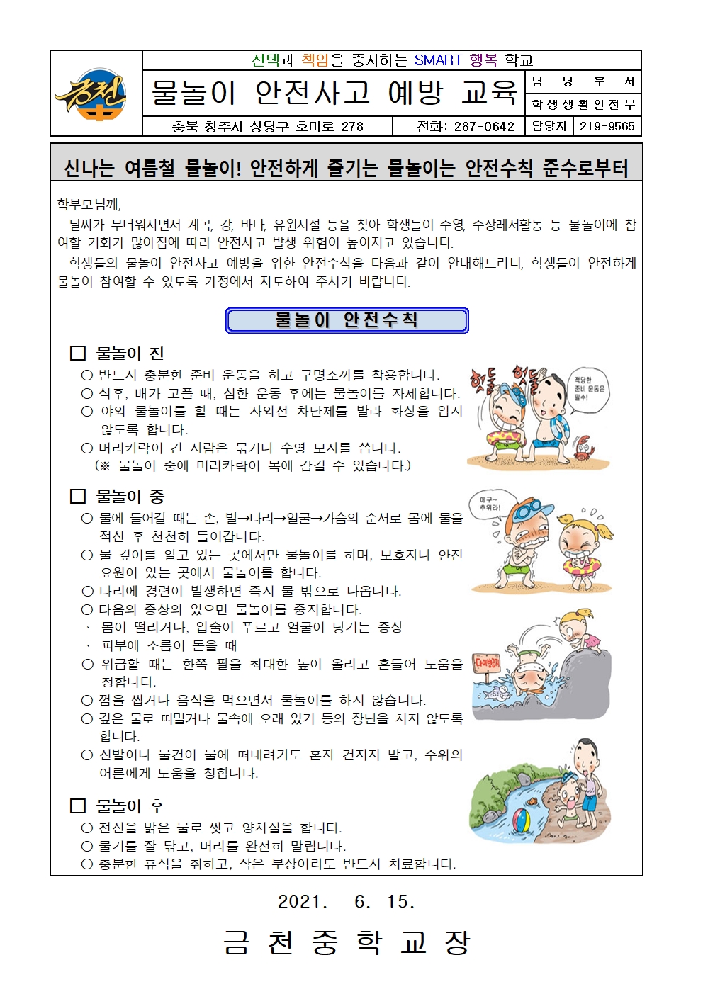 [붙임2] 물놀이 안전사고 예방교육 가정통신문001