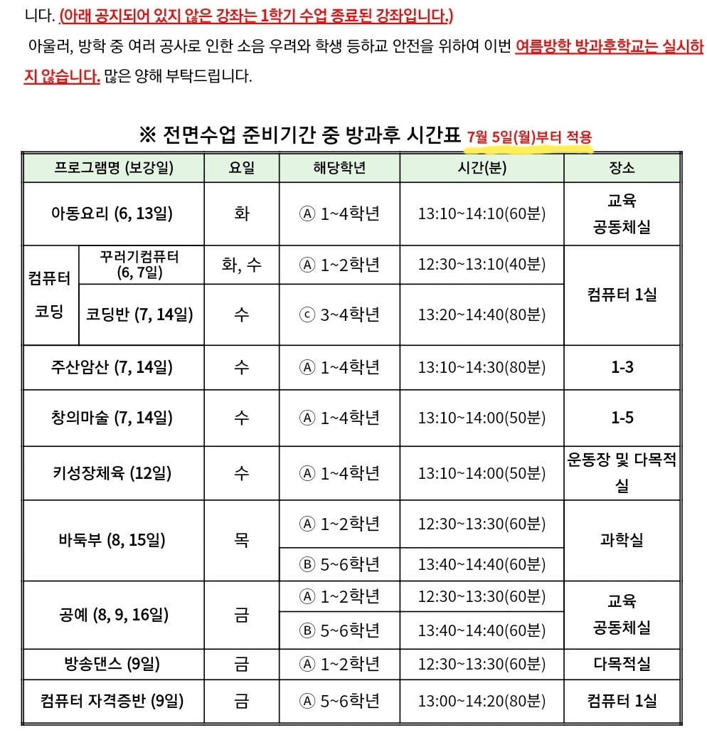 7월 5일부터 방과후시간표