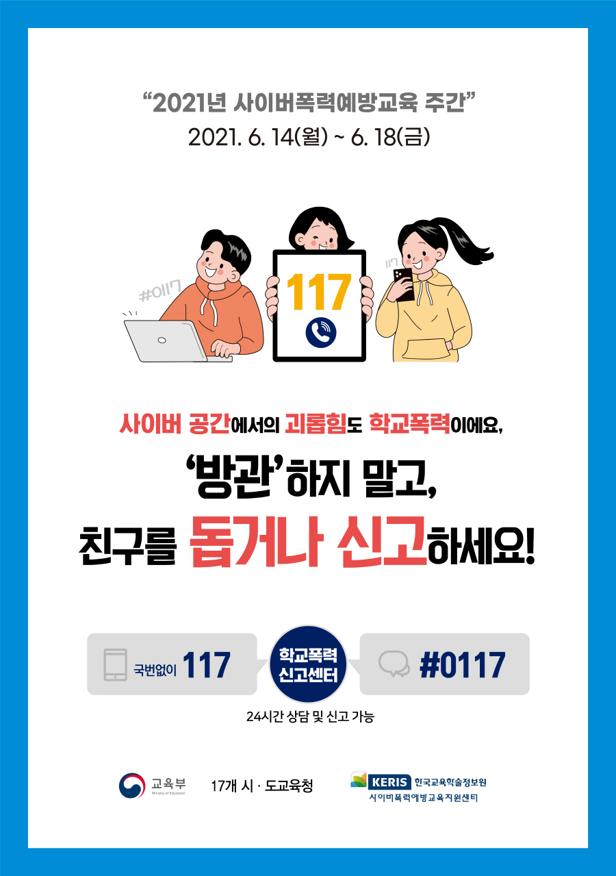 사이버폭력 예방교육 주간 홍보 포스터