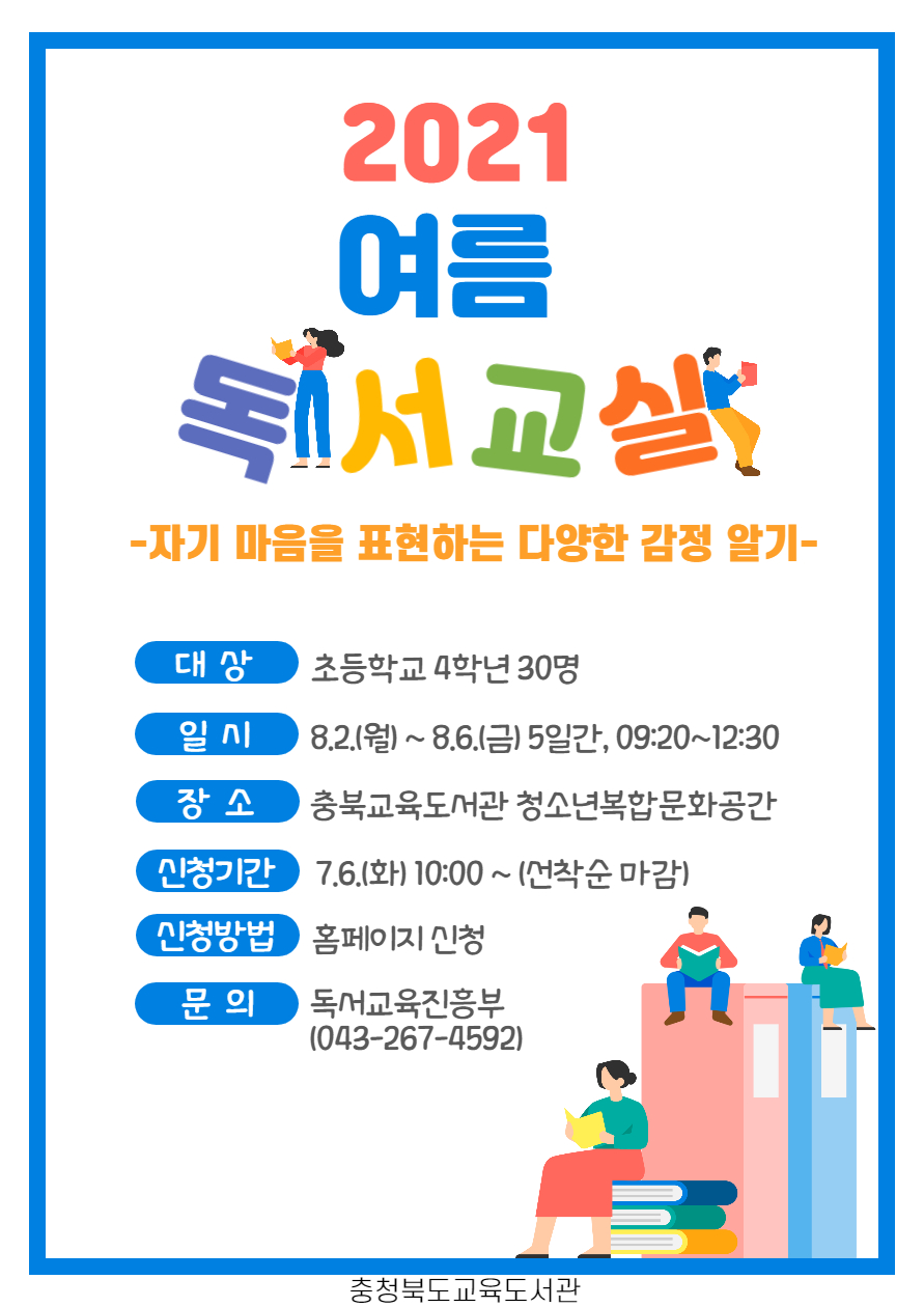 충청북도교육도서관 독서교육진흥부_여름독서교실 포스터