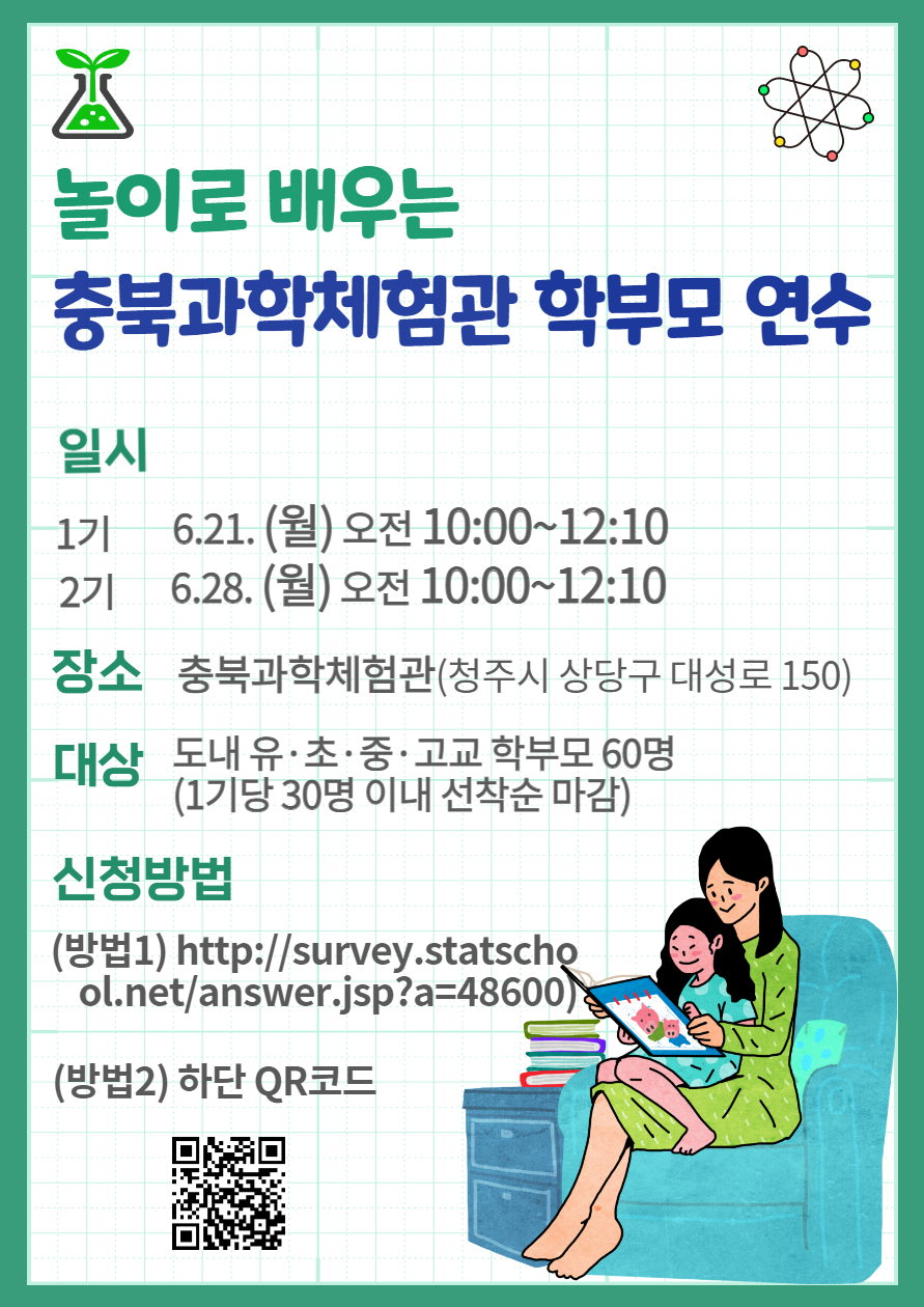 [주성중학교-6388 (첨부) 충청북도자연과학교육원 전시체험부] [붙임2] 연수 홍보 포스터