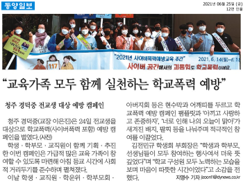“교육가족 모두 함께 실천하는 학교폭력 예방”(동양일보)(1).png