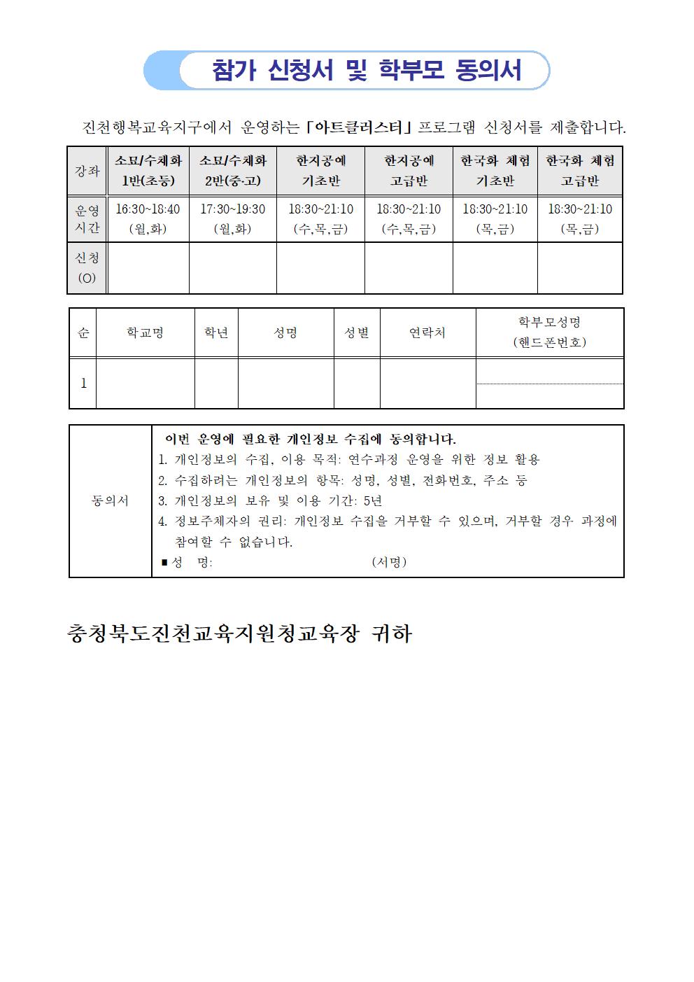 충청북도진천교육지원청 행복교육센터_[안내문]2021.진천행복교육지구 아트클러스터 안내002