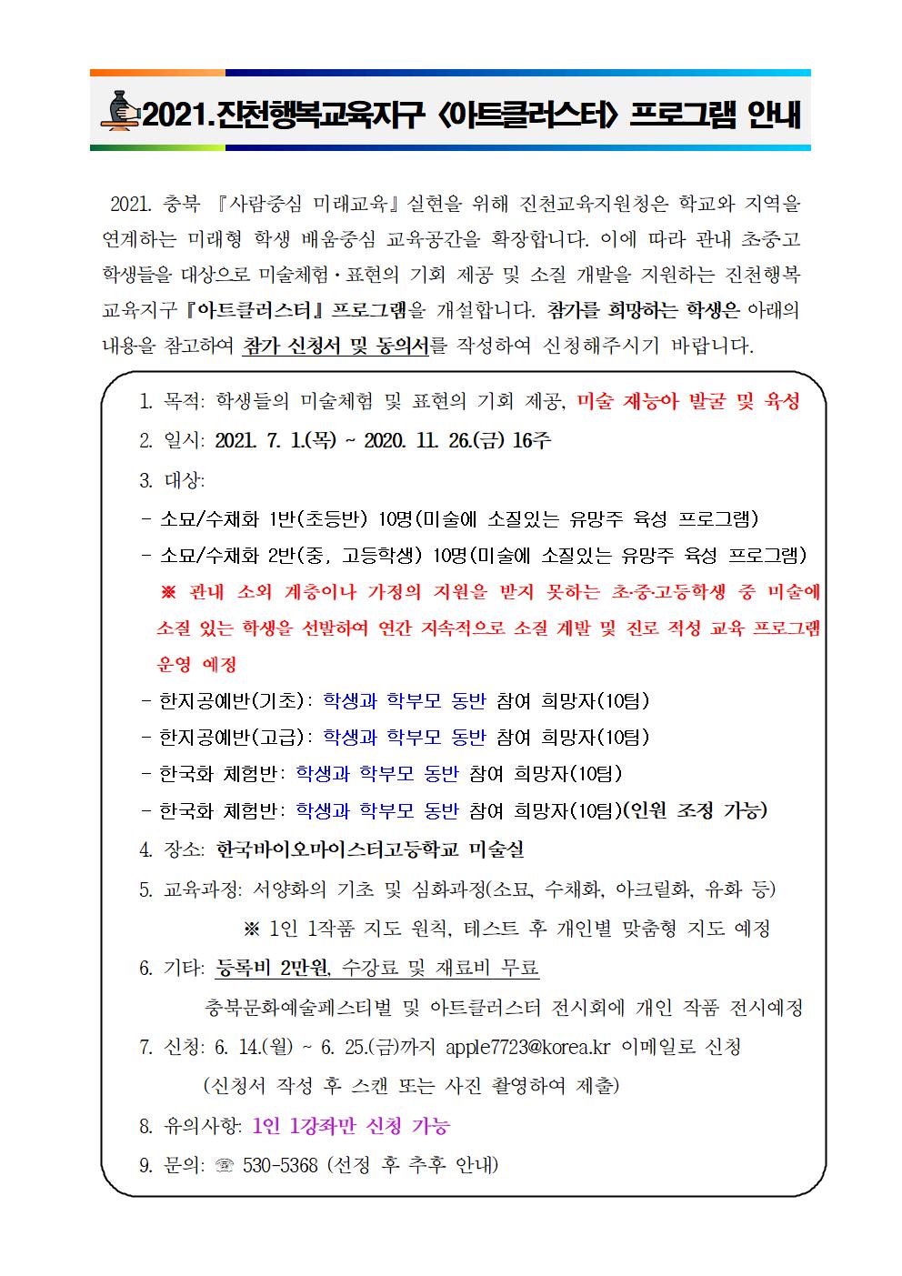 충청북도진천교육지원청 행복교육센터_[안내문]2021.진천행복교육지구 아트클러스터 안내001