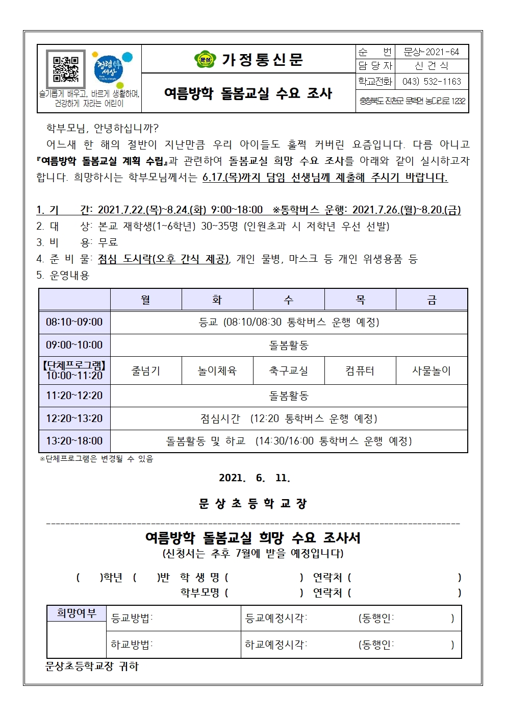 2021. 여름방학 돌봄교실 수요 조사001