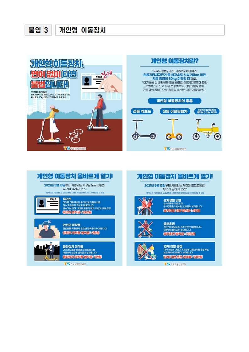 [남일초등학교-5017 (첨부) 충청북도교육청 체육건강안전과] (붙임3)개인형 이동장치.pdf_page_1