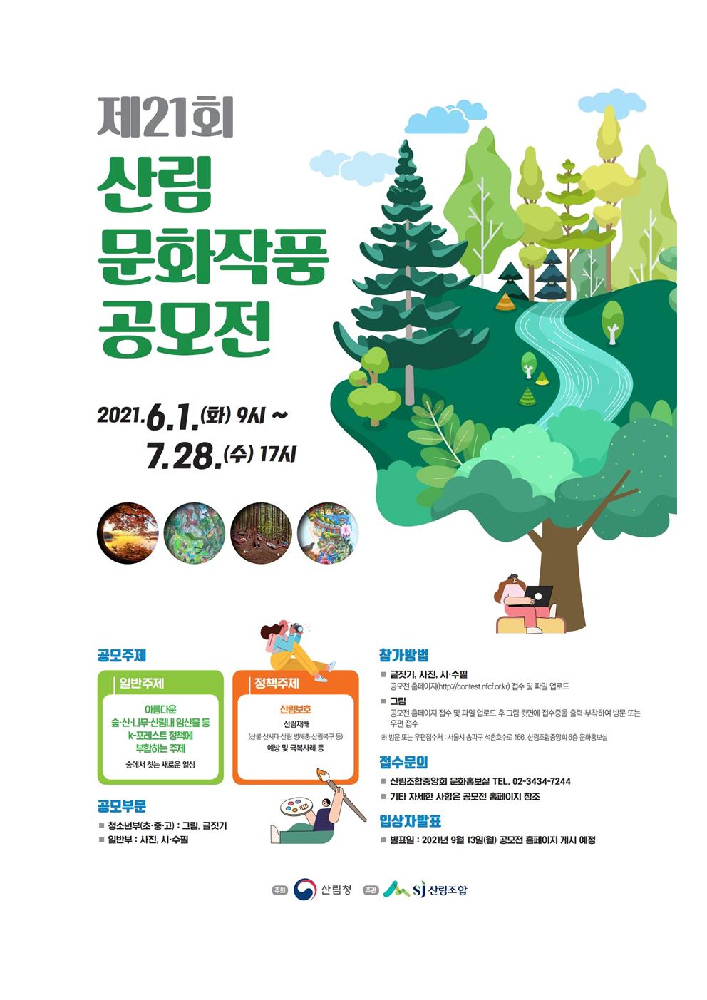 가정통신문-제21회 산림문화작품 공모전 참여 안내002