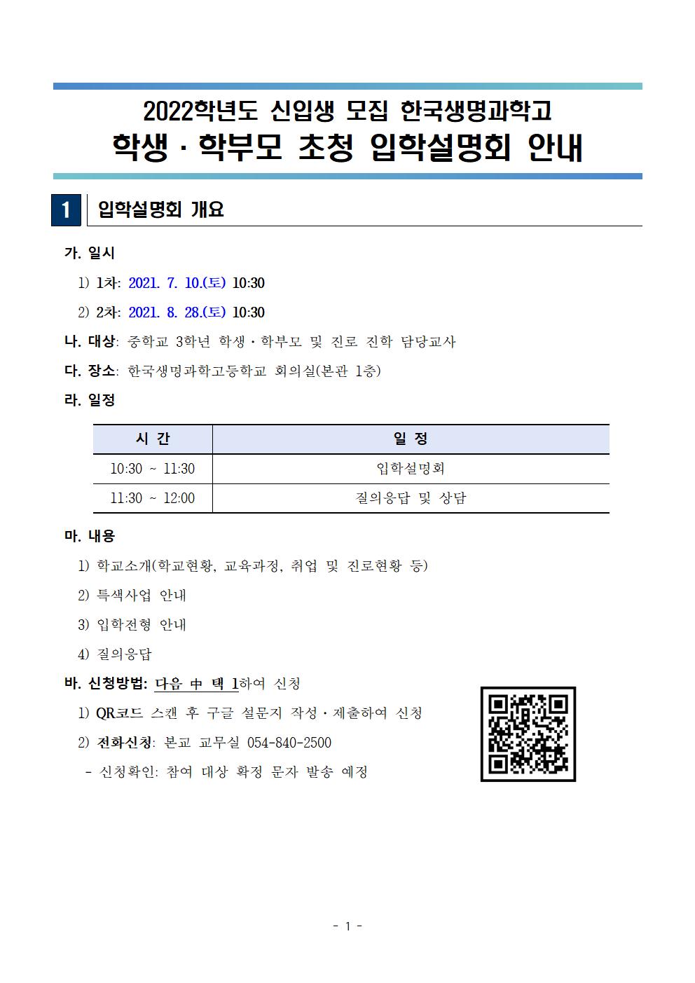 한국생명과학고 학생·학부모 초청 입학설명회 계획서001