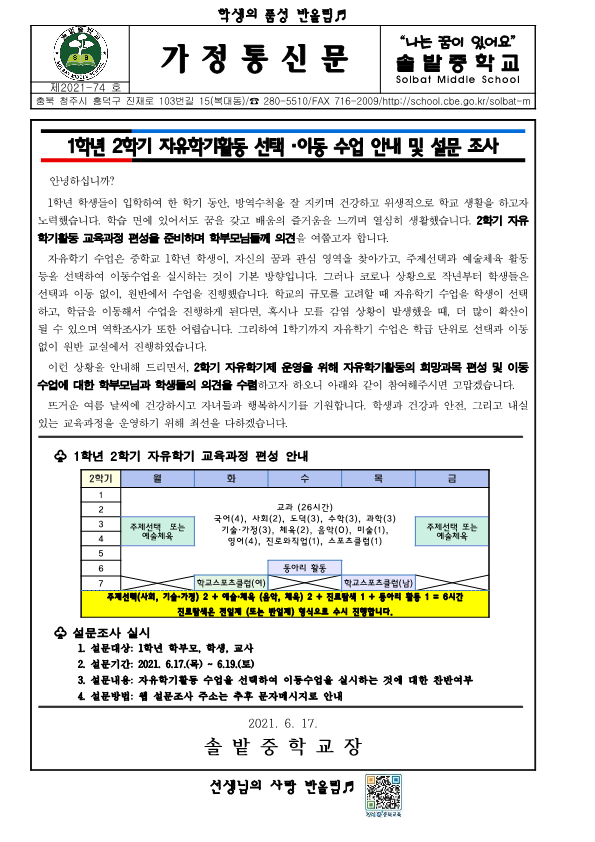 2021학년도 가정통신문(자유학기 편성 설문조사)_1