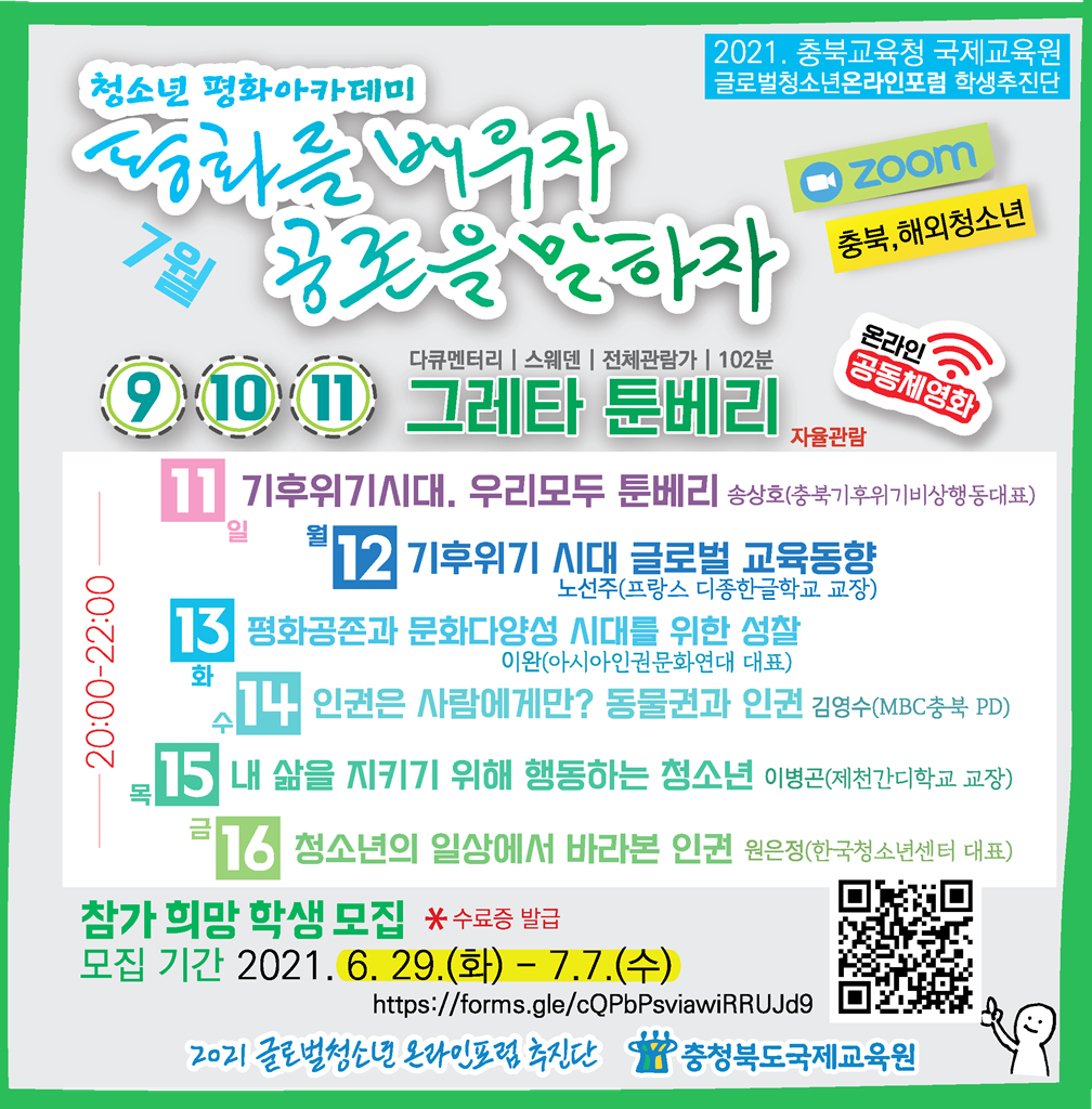 2021.국제교육원 청소년평화아카데미 참가 신청 안내