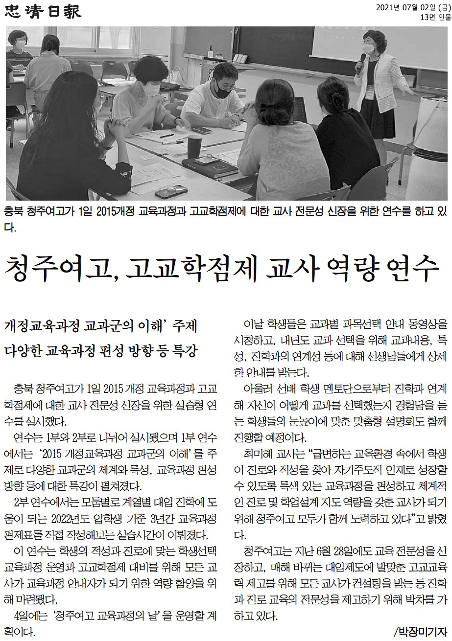 청주여고, 고교학점제 교사 역량 연수(충청일보 7.2.)