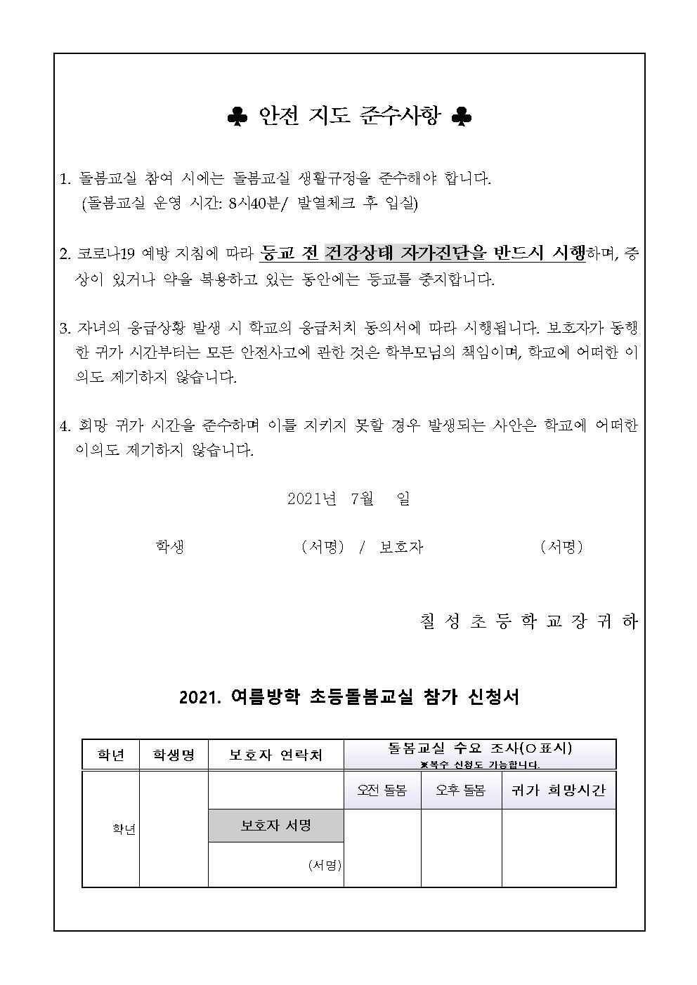 2021. 여름방학 초등돌봄교실 참가 신청 안내장002