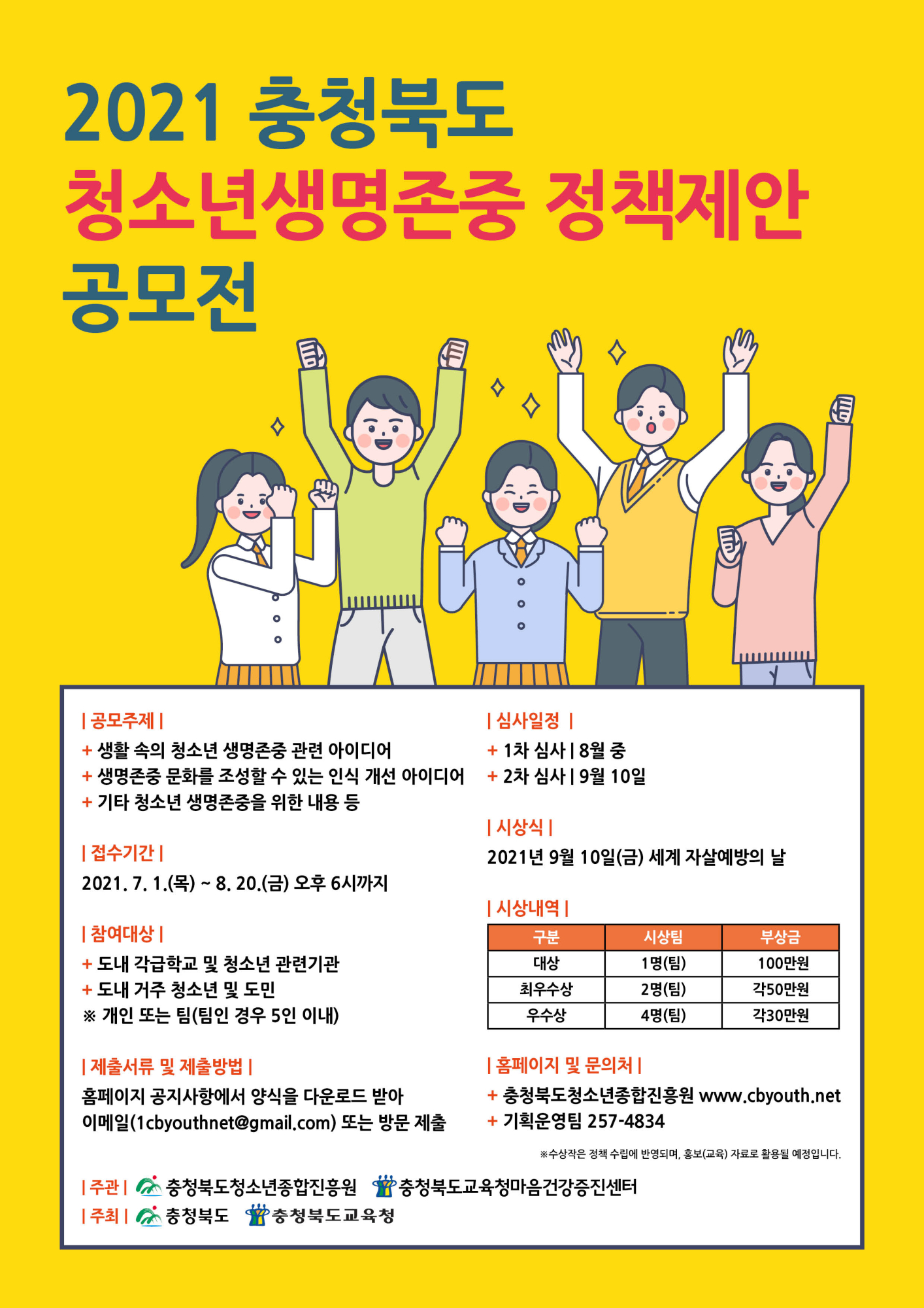 2021년 충청북도 청소년 생명존중 정책제안 포스터