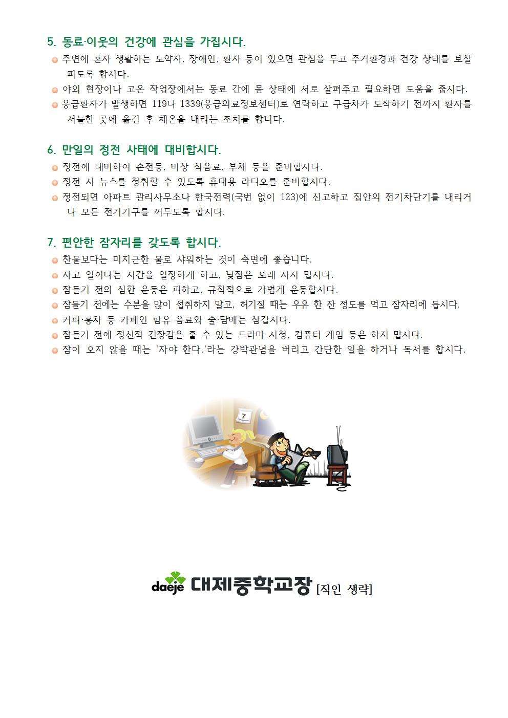 [가정통신문] 폭염대비 안내(2)