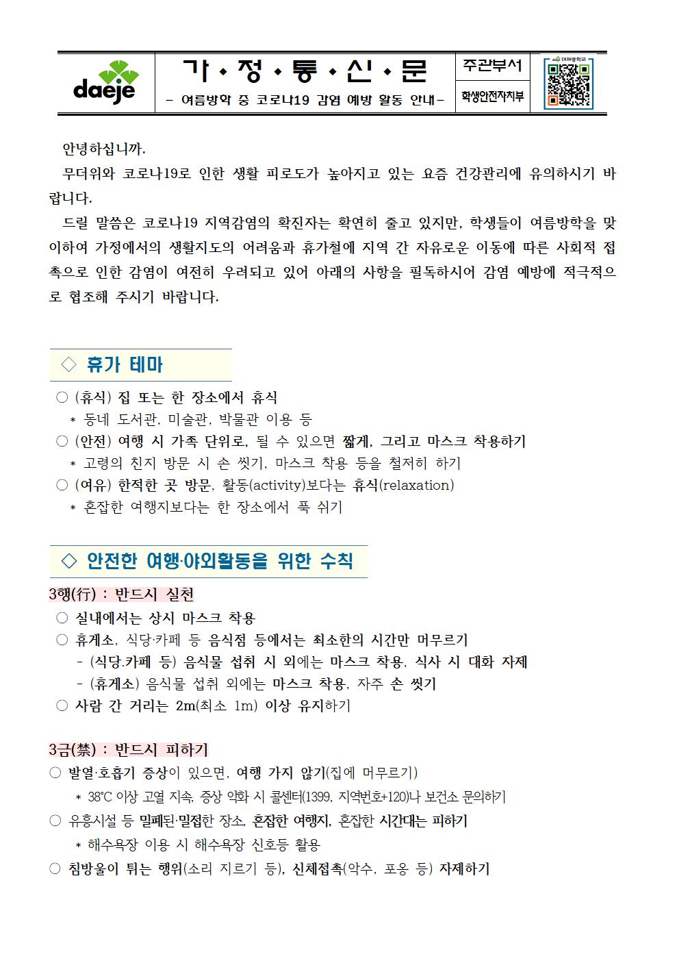 [가정통신문] 코로나19 감염 예방 활동 안내(1)