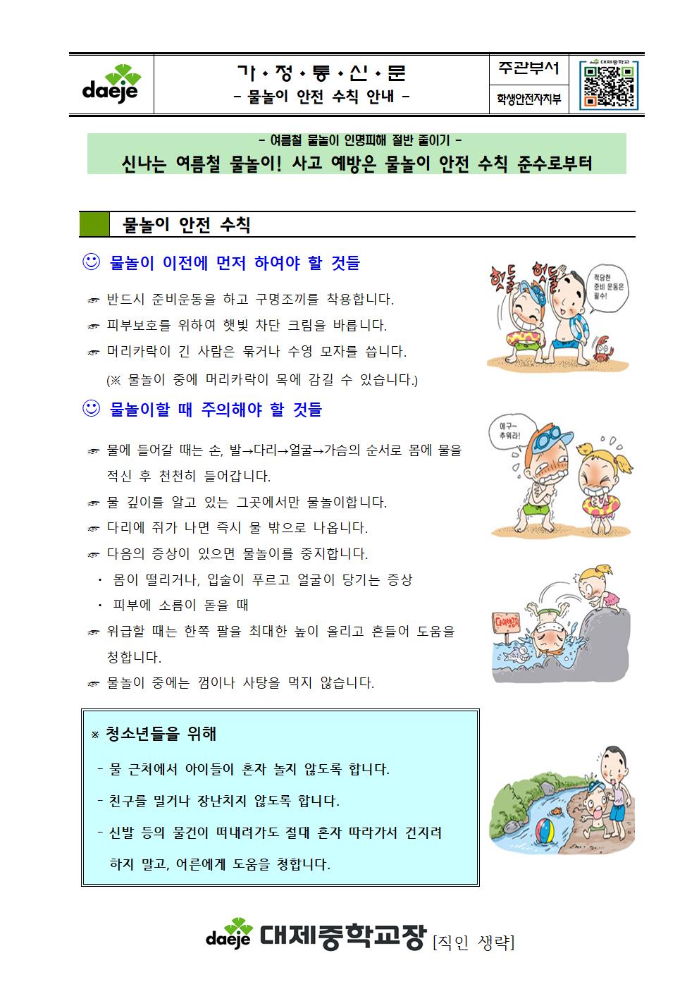 [가정통신문] 물놀이 안전수칙 안내