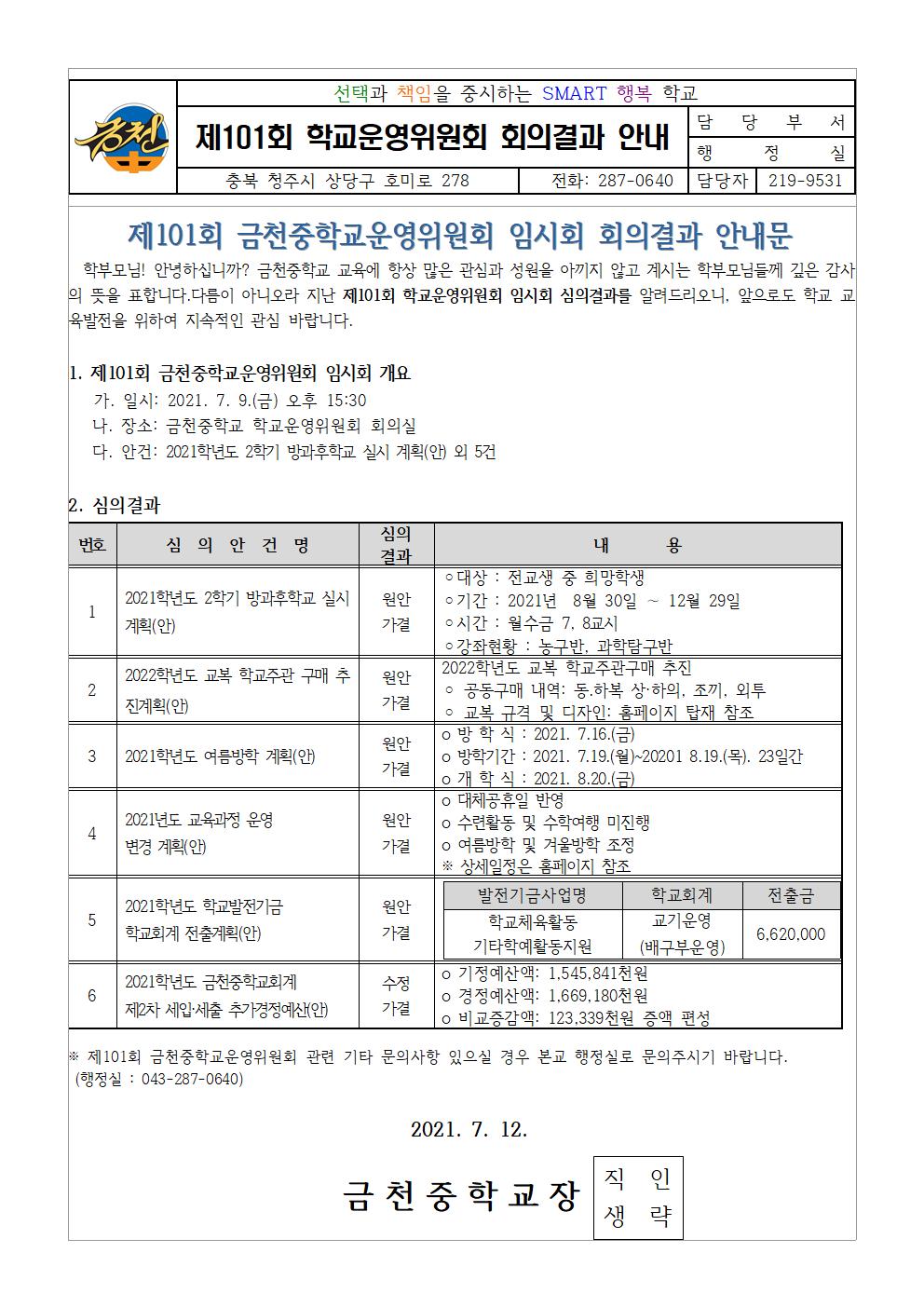 제101회 학교운영위 심의결과 홍보 가정통신문001