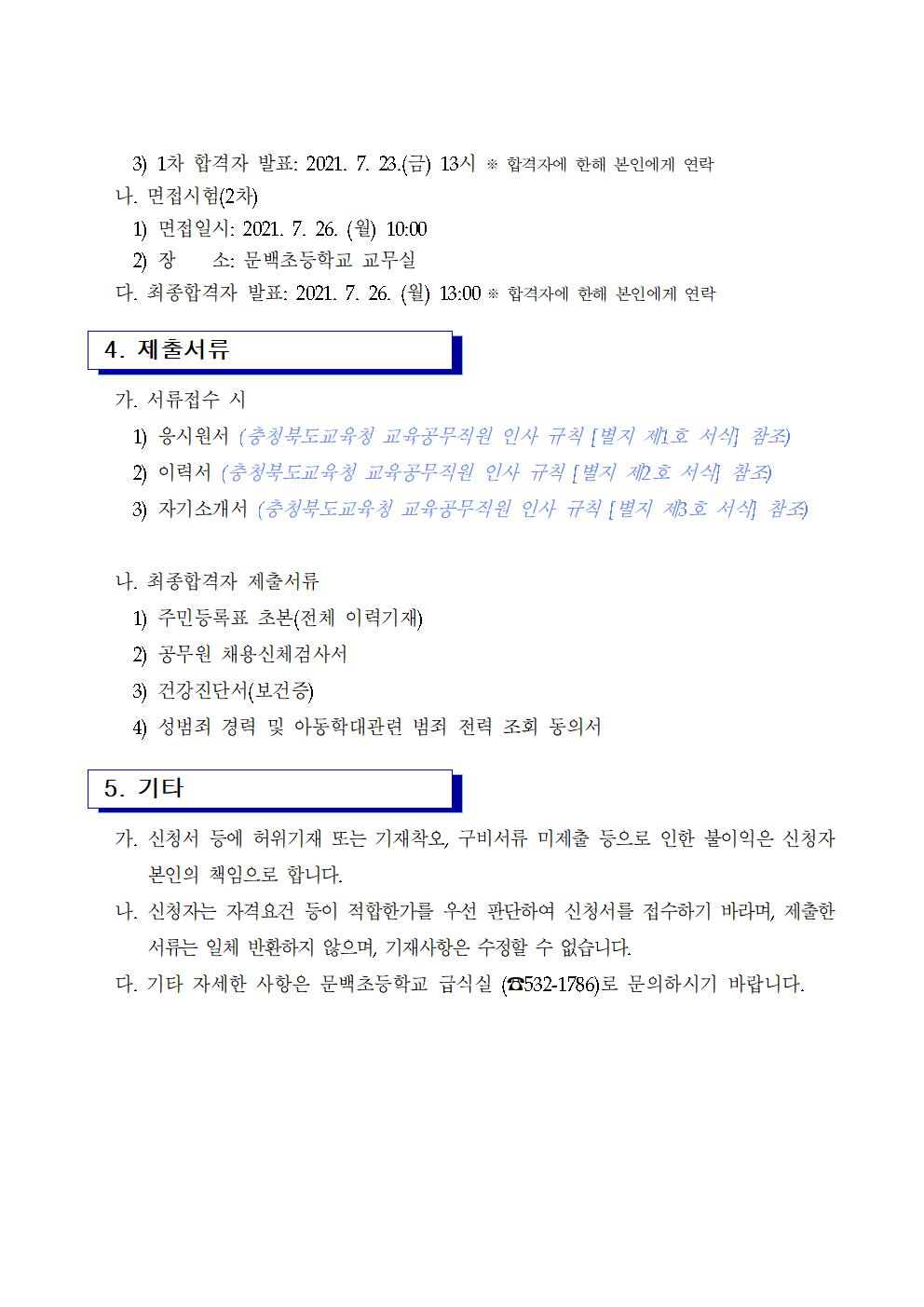 21. 등교수업지원단시간근로자모집공고(문백)002