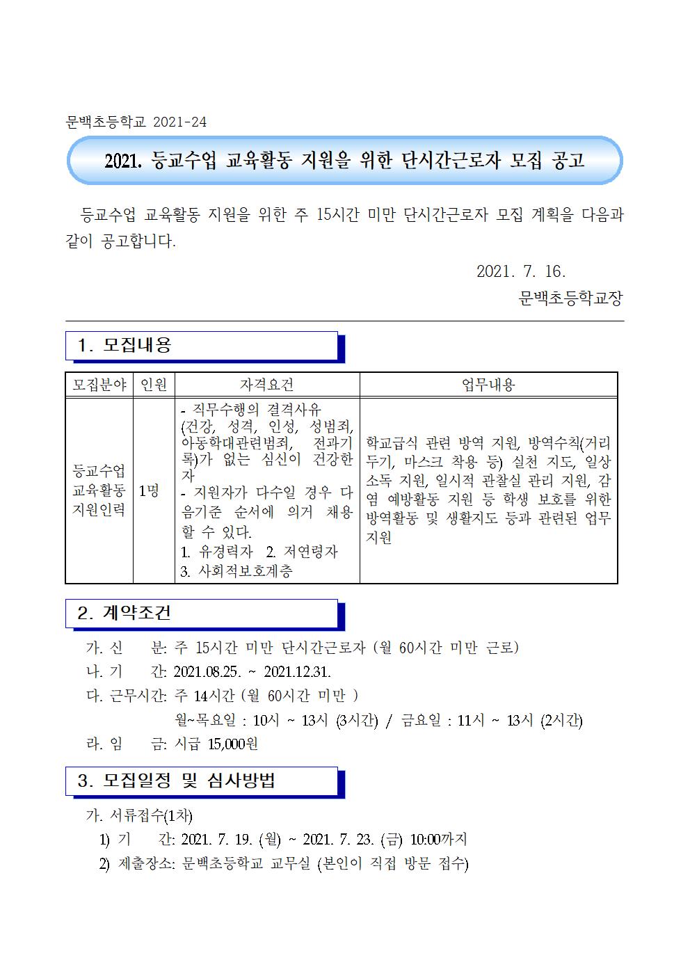 21. 등교수업지원단시간근로자모집공고(문백)001