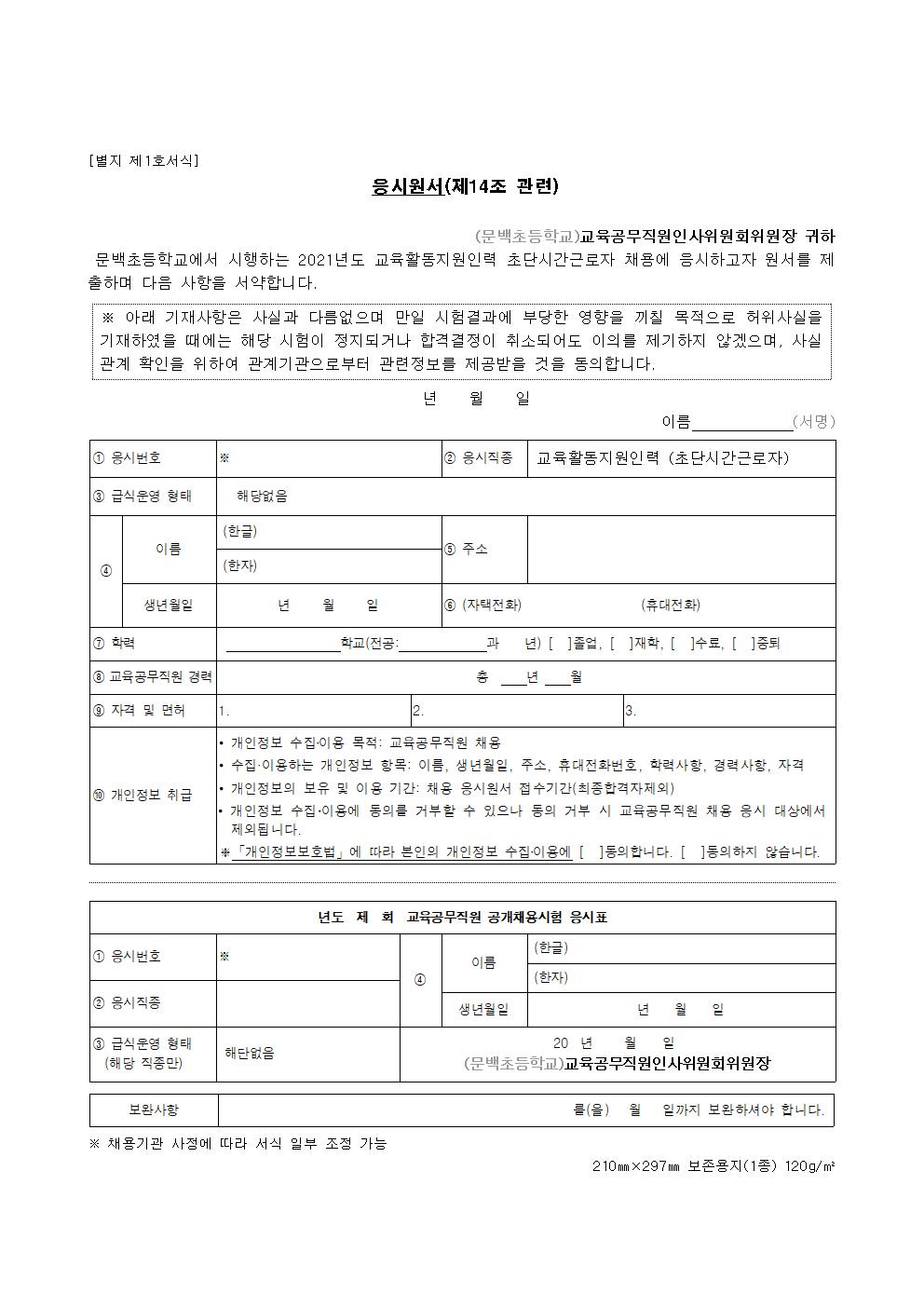 21. 등교수업지원단시간근로자모집공고(문백)003