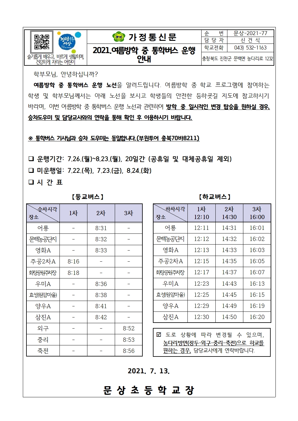 2021. 여름방학 통학버스 운행 안내(탑재용)001