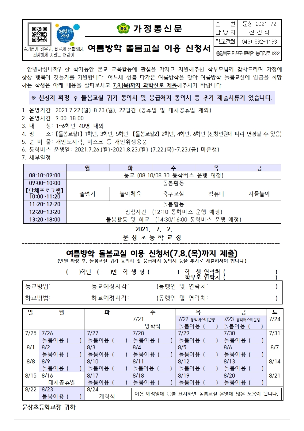 2021. 여름방학 돌봄교실 이용 신청서001