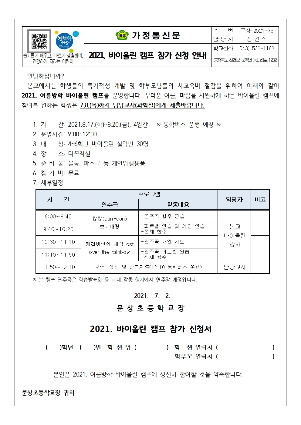 2021. 바이올린 캠프 참가 안내001