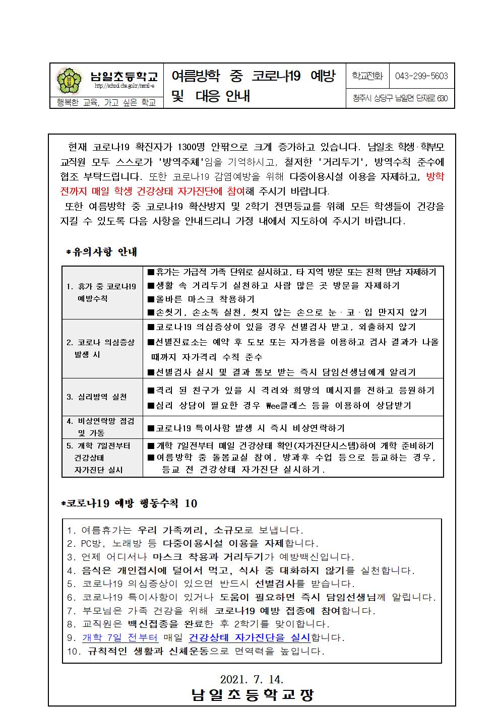 여름방학 대비 코로나19 예방 통신문001