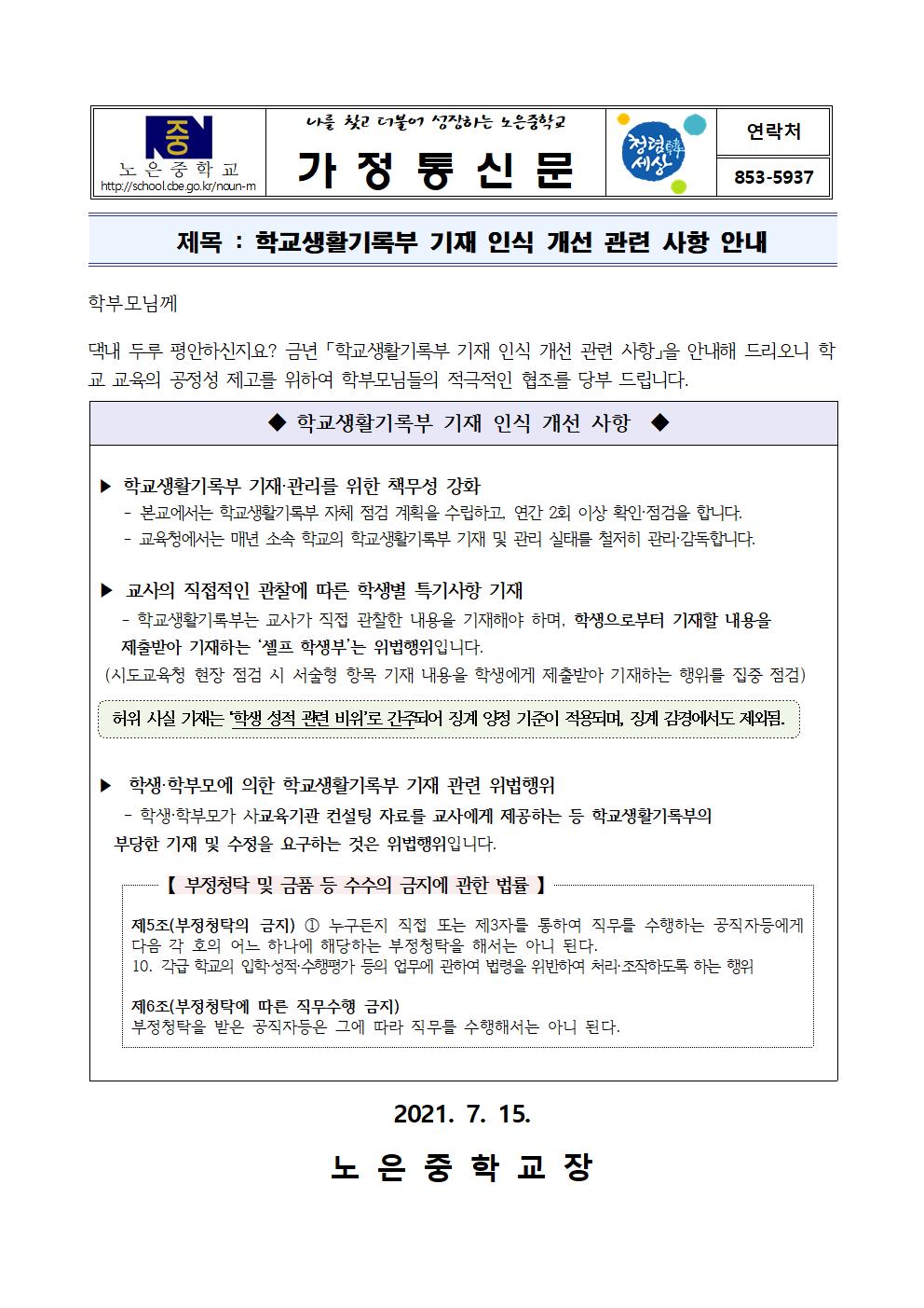 가정통신문-학교생활기록부 학부모 연수001