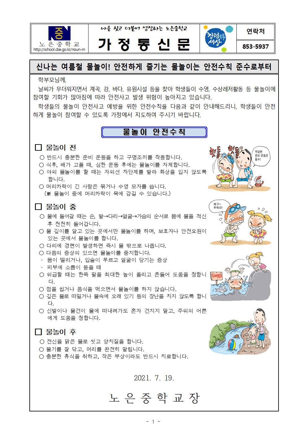 물놀이 안전사고 예방 가정통신문001