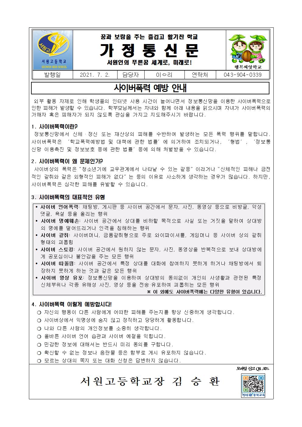 2. 2021. 사이버폭력 예방 가정통신문001
