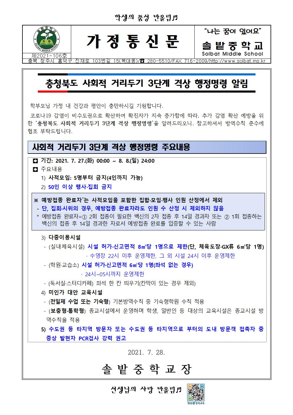 충청북도 사회적 거리두기 3단계 격상 행정명령 알림001