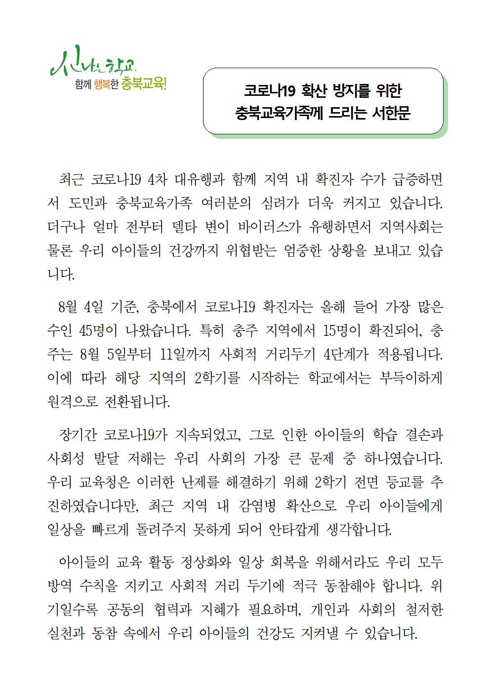 충청북도교육청 체육건강안전과_코로나19 확산 방지를 위한 서한문001