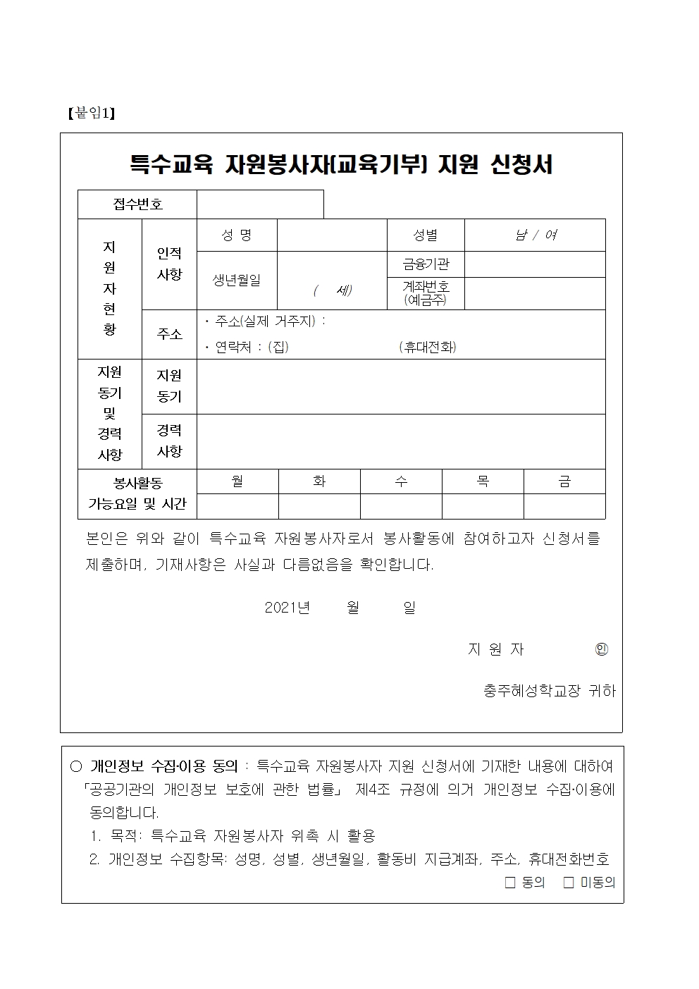 2021. 충주혜성학교 특수교육 자원봉사자 3차 모집 공고003