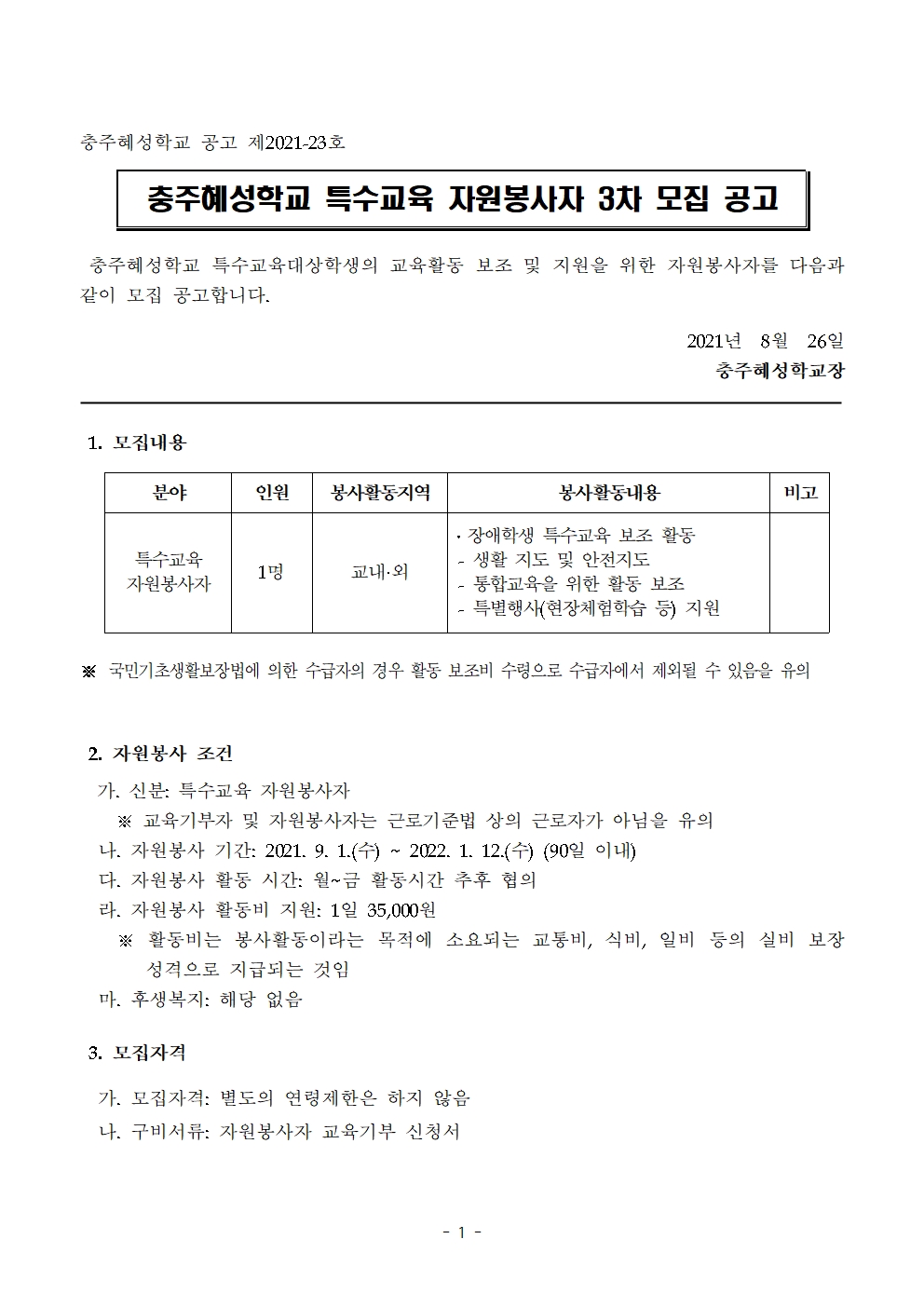 2021. 충주혜성학교 특수교육 자원봉사자 3차 모집 공고001