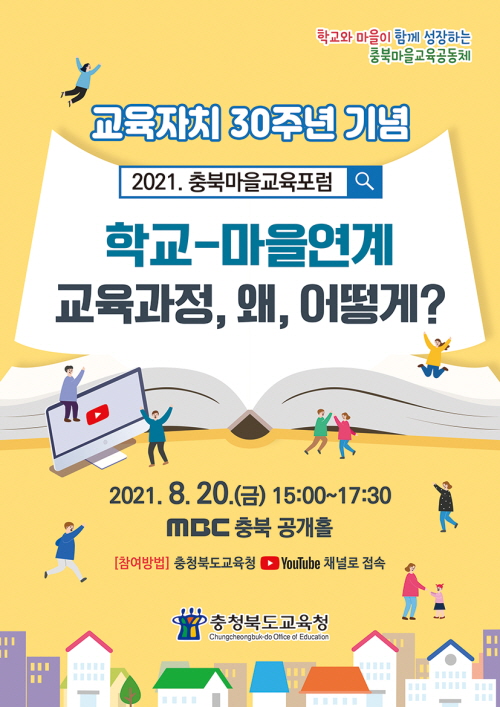 충청북도충주교육지원청 행복교육센터_2021. 충북마을교육포럼 웹포스터(표지)