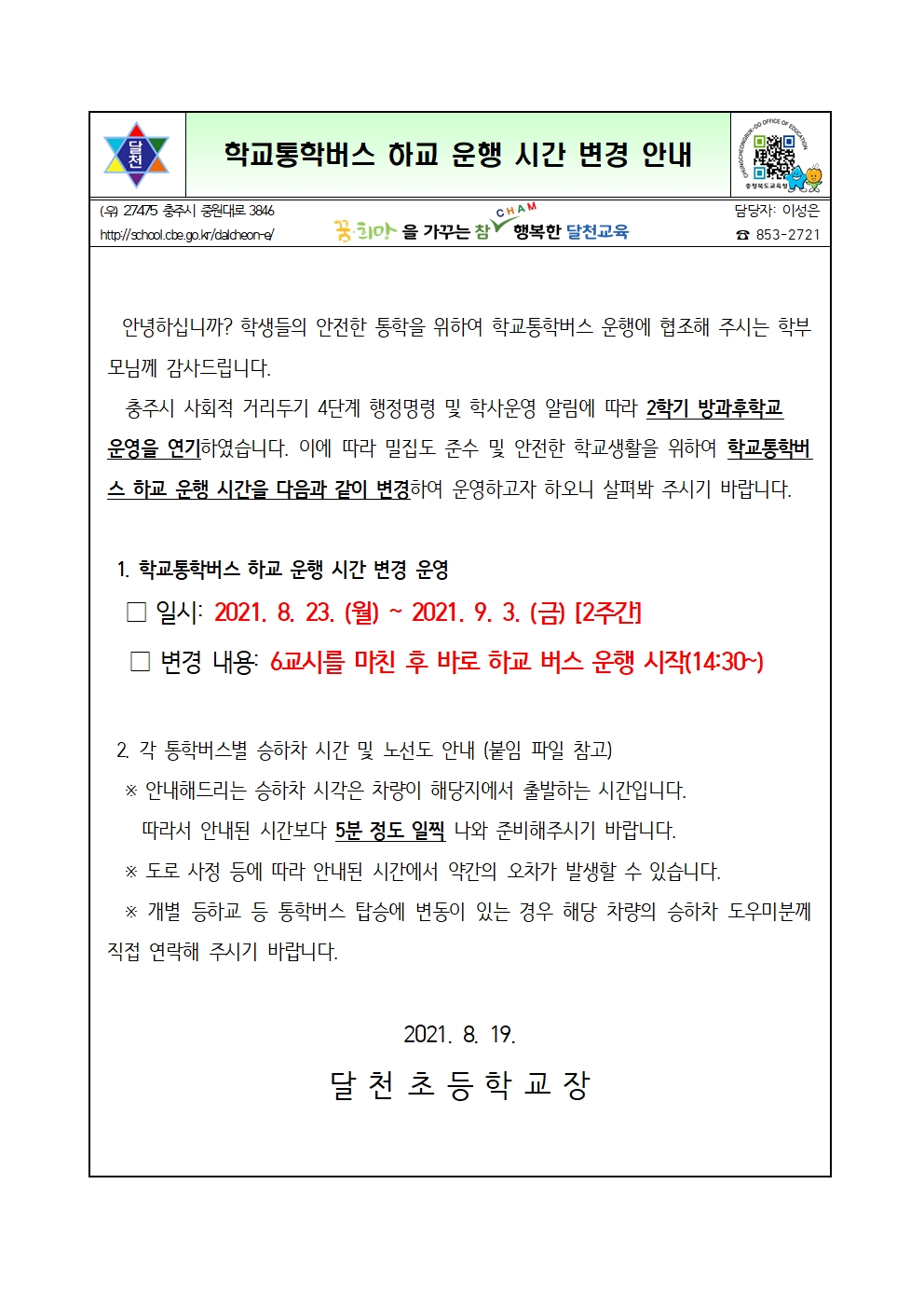 2학기초 학교버스 하교 운행 시간 변경 안내001