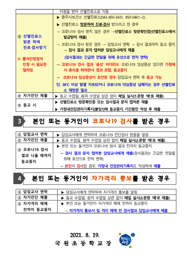 코로나19 유증상시 절차 변경 안내_2