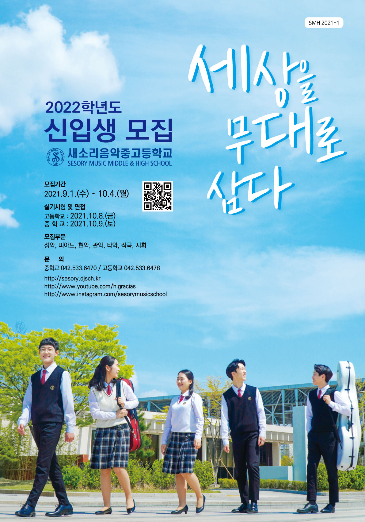새소리음악고등학교_2022학년도 새소리음악중고등학교 신입생 모집 포스터