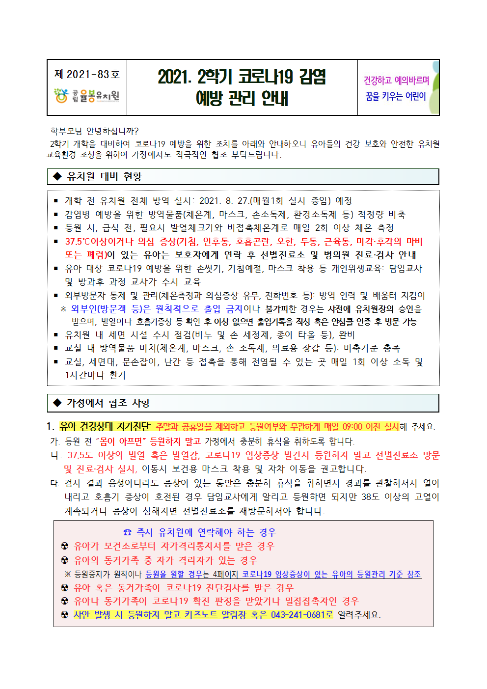 2021. 2학기 코로나19 감염 예방 관리 안내001