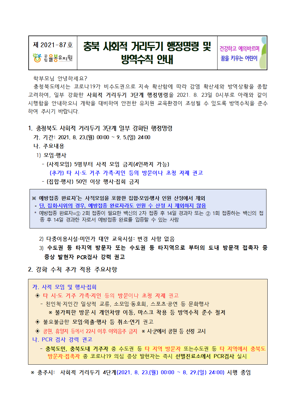 충북 사회적 거리두기 행정명령 및 방역수칙 안내001