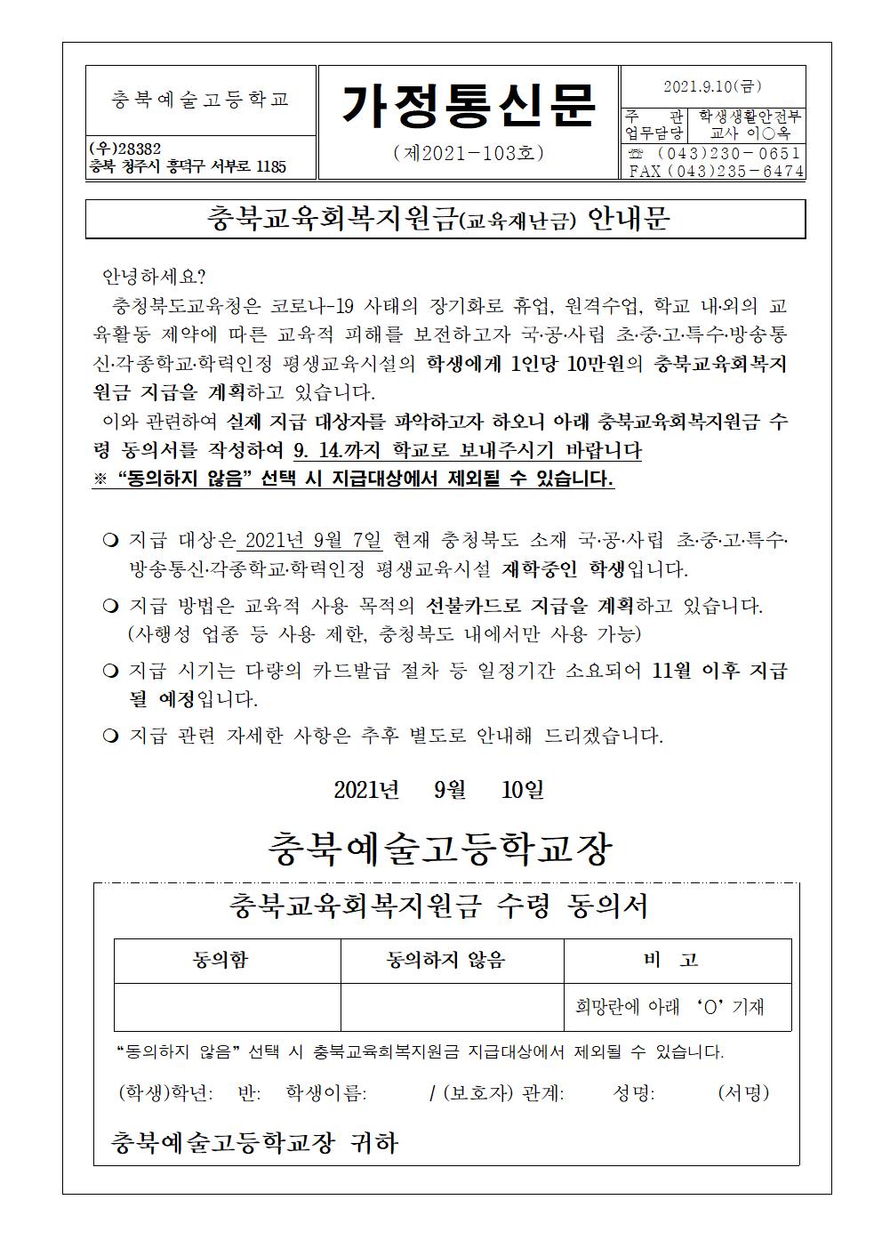 충북교육회복지원금(교육재난금) 가정통신문001