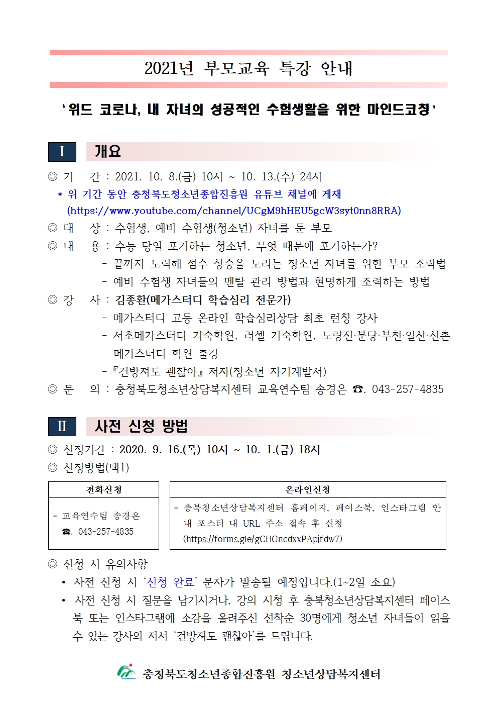 2021년 부모교육 특강 안내